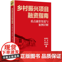正版图书 乡村振兴项目融资指南重点融资渠道与案例详解陈青松梁华赵朴花林金城中国市场出版社详解重点融资渠道及实操要点