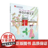 神奇的蚕宝宝 北京燕山出版社王蔚晴著黄鹂王恪译 儿童绘本故事科普知识 蚕宝宝的生长变化过程 同时了解中国悠久灿烂的蚕桑文