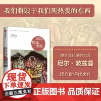 全新正版精装 娱乐至死 尼尔·波兹曼媒介三部曲 年的消逝 我们将毁于我们热爱的东西 乌合之众 心理学读物 社会科学总论人