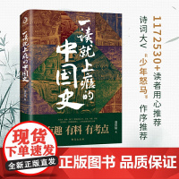 一读就上瘾的中国史1 温伯陵 中国历史中国近代史中国通史历史类书籍正版全套史记明朝宋朝夏商周疑案里的中国史