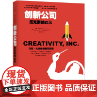 创新公司 皮克斯的启示 艾德·卡特姆 艾米·华莱士著 中信出版社图书 正版书籍 14部脍炙人口的动画长片 近30次奥斯卡