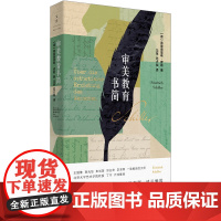 审美教育书简 王国维 蔡元培 朱光潜 宗白华 李泽厚一致推崇的 弗里德里希·席勒 上海人民出版社 正版书籍