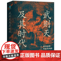 [精装]正版 武则天及其时代 精装图书真实还原有血有肉的武则天 武则天的人生经历 社会科学历史人物类书籍 斯坦威图书