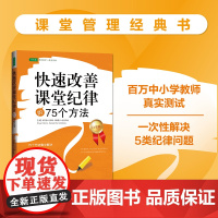 快速改善课堂纪律的75个方法:课堂管理经典书(百万中小学教师真实使用 证明高效 准确 快速 迅速提升学生的课堂表现)