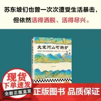 大宋河山可骑驴 王这么著 苏东坡们也曾一次次遭受生活暴击 大宋河山可骑驴 王这么 著 但依然活得洒脱,活得尽兴 历史