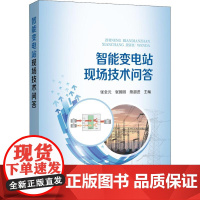 智能变电站现场技术问答张全元张园园熊超进 著 张全元,张园园,熊超进 编WX