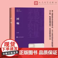 回响 茅盾文学奖获奖作品全集 东西最新长篇小说余华冯小刚陈建斌倾情 第11届茅盾文学奖获奖作品 人民文学出版社正版书籍