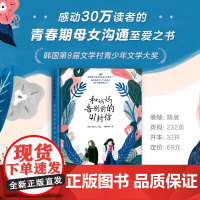 和妈妈告别前的41封信 感动30万读者的青春期母女沟通至爱之书 韩国第8届文学村青少年文学大奖 北京科学技术出版社