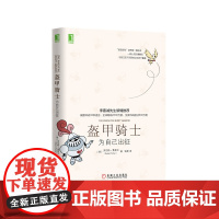 盔甲骑士为自己出征 罗伯特费希尔 并称为改变命运的三大不朽经典 人性的弱点心理类励志书籍机械工业出版社 正版书籍