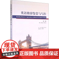 英语修辞鉴赏与写作 第3版曾庆茂,李华平 编WX