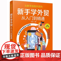 从新手到高手系列 新手学外贸 从入门到精通 大量实际案例颇具参考价值 图表为主文字为辅一目了然 许丽洁化学工业出版社 正