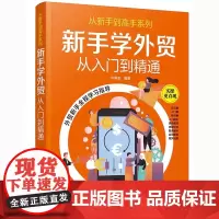 从新手到高手系列 新手学外贸 从入门到精通 大量实际案例颇具参考价值 图表为主文字为辅一目了然 许丽洁化学工业出版社 正