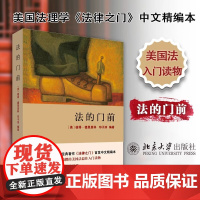 中法图正版 法的门前 北京大学 美国法理学书目法律之门中文精编本 美国法入门读物 美国司法模式制度 法学生法理学法律学术