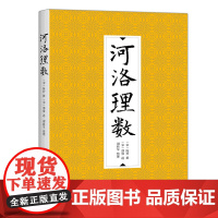 正版河洛理数 陈抟撰 邵雍述 河图洛书 易经八卦64卦诀 八字法 合婚法 周易 这也是一部将易理易数与河图洛书合而为一的