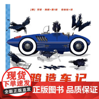 乌鸦造车记和 敢想敢做的小乌鸦一起体验造一 辆汽车的全过程故事与科普完美融 合在有趣幽 默的故事里获取知识