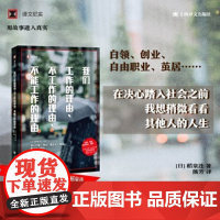 我们工作的理由不工作的理由不能工作的理由稻泉连译文纪实系列日本现场观察踏入社会之前我想看看其他人的人生正版书