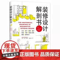 装修设计解剖书 有关装修的书 建筑装修室内设计书籍入门自学 室内设计资料集 住宅设计解剖书 DIY家居生活家居装修书籍简