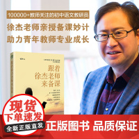 正版 跟着徐杰老师来备课 徐杰著大教育书系徐杰老师亲授备课妙计助力青年教师成长语文课教学研究中小学教师备课记录初中语文教