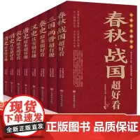 正版中国历史超好看全8册 春秋 战国 秦朝等中国历史 中国历史文化 中国历史书书籍中国通史古代史历史书籍历史知识读物上下