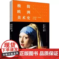 极简欧洲美术史(英)埃里克·牛顿(Eric Newton) 著 吕琳玉 译WX