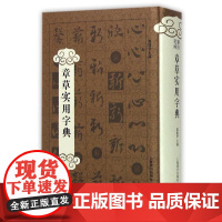 章草实用字典郑晓华编 著WX