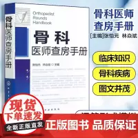 骨科医师查房手册 骨科模拟临床查房 诊疗问题 临床型研究生见习实习医学生主治医师进修医师住院医师阅读参考图书籍化工社
