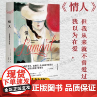 [正版]情人 布面精装版 玛格丽特.杜拉斯著 影响王小波一生的小说王道乾经典译本王小波/ 外国小说书籍 上海译文出版社