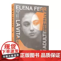 成年人的谎言生活(“那不勒斯四部曲”作者埃莱娜·费兰特新作,