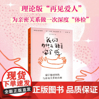 我们为什么缺乏安全感 揭开情感创伤与有毒关系的真相 玛丽亚·埃斯克拉佩 兹 贵州人民出版社 正版书籍