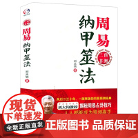 周易纳甲筮法 刘大钧著周易三书之一周易揭秘周易技巧占卦技巧 易经全书入门书籍