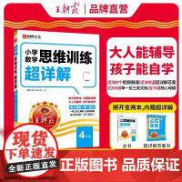 小学数学思维训练100篇超详解·4年级 2024年第1版 大人能辅导 孩子能自学 帮助孩子更好地学习数学 正版书籍 包
