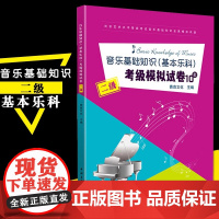 乐理练习教材中国音乐学院音乐基础知识基本乐科考级模拟试卷10套二级全真模拟试题2级 音乐理论基础教程书 中国青年出版社