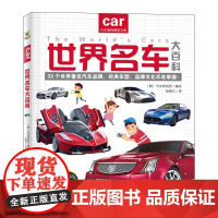 世界名车大百科汽车迷的图鉴宝典世界名车大全教孩子认识世界名车标志汽车品牌各种车的书籍交通工具汽车大百科绘本宝宝早教书