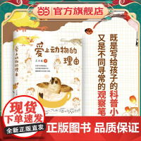 爱上动物的理由(自然与人文、文学与科普完美融合 让孩子爱上阅读,亲近大自然)