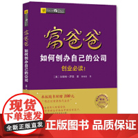 富爸爸如何创办自己的公司 正版书籍陕西师范大学著名教授指导全新正版无开封图书富爸爸如何创办自己的公司 正版书籍