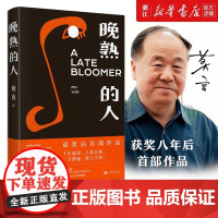 [ 正版书籍]晚熟的人 莫言获得诺贝尔文学奖后小说 霸王别姬莫言的奇奇怪怪故事集却生死疲劳我们的荆轲 现当代文学小说