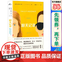 聊天记录 萨莉·鲁尼 钟娜 译 上海译文出版社 正版书籍