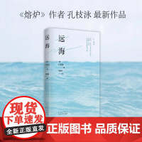 全新正版图书 远海 孔枝泳作品 电影 熔炉 原著作者“将我此生的骨头渐渐溶化 变成墨水 韩国文学外国小说书籍书
