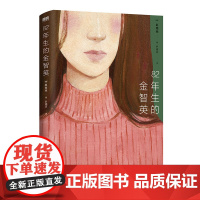 82年生的金智英 赵南柱著2021读者互动版新增15篇各年龄段身份性别的读者来信 孔刘郑裕美主演同名电影原著 正版书籍
