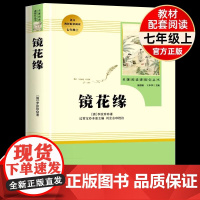 镜花缘原著正版人教版七年级上册名著导读选读书未删减版完整初中语文课外读物初一7年级名著中学课外阅读书籍人民教育出版社