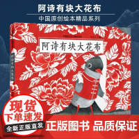 [正版书籍] 阿诗有块大花布 中国原创绘本精品系列 3-4-5-6-8周岁图画书百鸟朝凤30000个西瓜逃跑了传统文化节