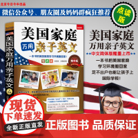 正版图书美国家庭万用亲子英文 纪念版 全4册 英文单词情景认知书英语神器3-6岁小学幼儿园课本 非点读儿童读物
