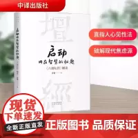 启动内在智慧的钥匙 济群 如何在纷繁复杂的世界中 找到那份属于自己的智慧 活出真实庄重而有价值的人生 中译出版社