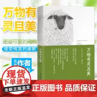 万物有灵且美 吉米哈利著友雅绘种衍伦译 人民日报 同名英剧阅读 外国文学散文随笔动物小说万物既伟大又渺小青春励志情感言情