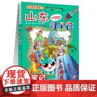 山东寻宝记5正版大中华寻宝记系列全套书31册吉林山西黑龙江漫画书小学生儿童课外书地理科普百科全书三四五六年级阅读宁夏寻宝