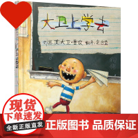 正版大卫上学去 大卫不可以 学校一二年级上下册小学生必读课外书阅读绘本快乐读书吧0-8周岁早教思维锻炼启蒙睡前故事书绘本