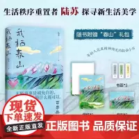 亲签版 我栖春山 百万级书作家陆苏重建生活秩序无数年轻人完成精神快充的轻读小书另著把日子过成诗 现代文学散文随笔