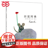 正版童书 田鼠阿佛精装大开本经典绘本幼儿园小中大班0-2-3岁宝宝亲子情商睡前共读图画故事书幼儿早教启蒙认知读物老师