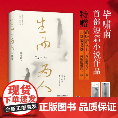 生而为人 毕啸南著在你们离开以前 短篇小说 央华版《如梦之梦》主创团队改编话剧中现当代文学散文随笔书湖南文艺出版社