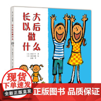 长大以后做什么 爱心树童书绘本情商成长启蒙故事图画书励志亲子阅读书籍幼儿园3-6-8岁漫画书儿童读物宝宝睡前故事